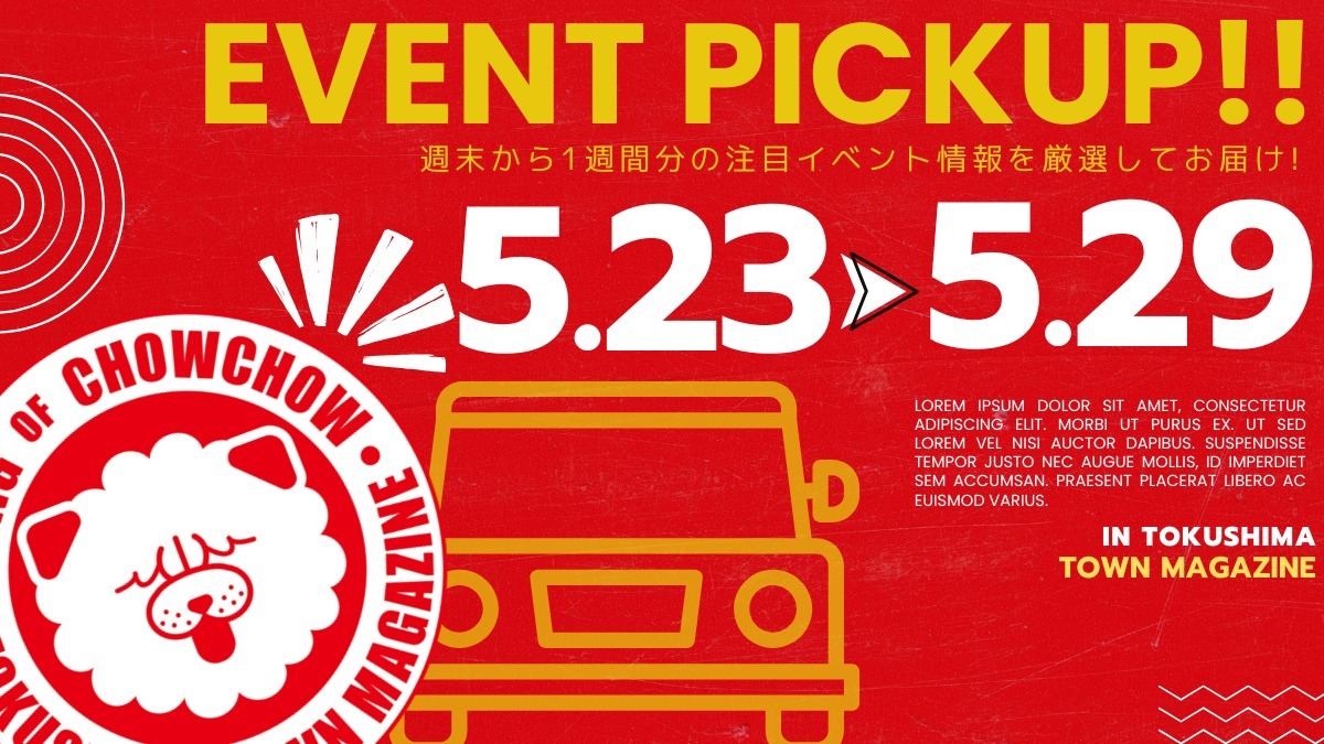 【徳島イベント情報2026】イベントピックアップ!! ～ 今週末のおでかけ情報をチェック!! ～【2026年5月23日～2026年5月29日】