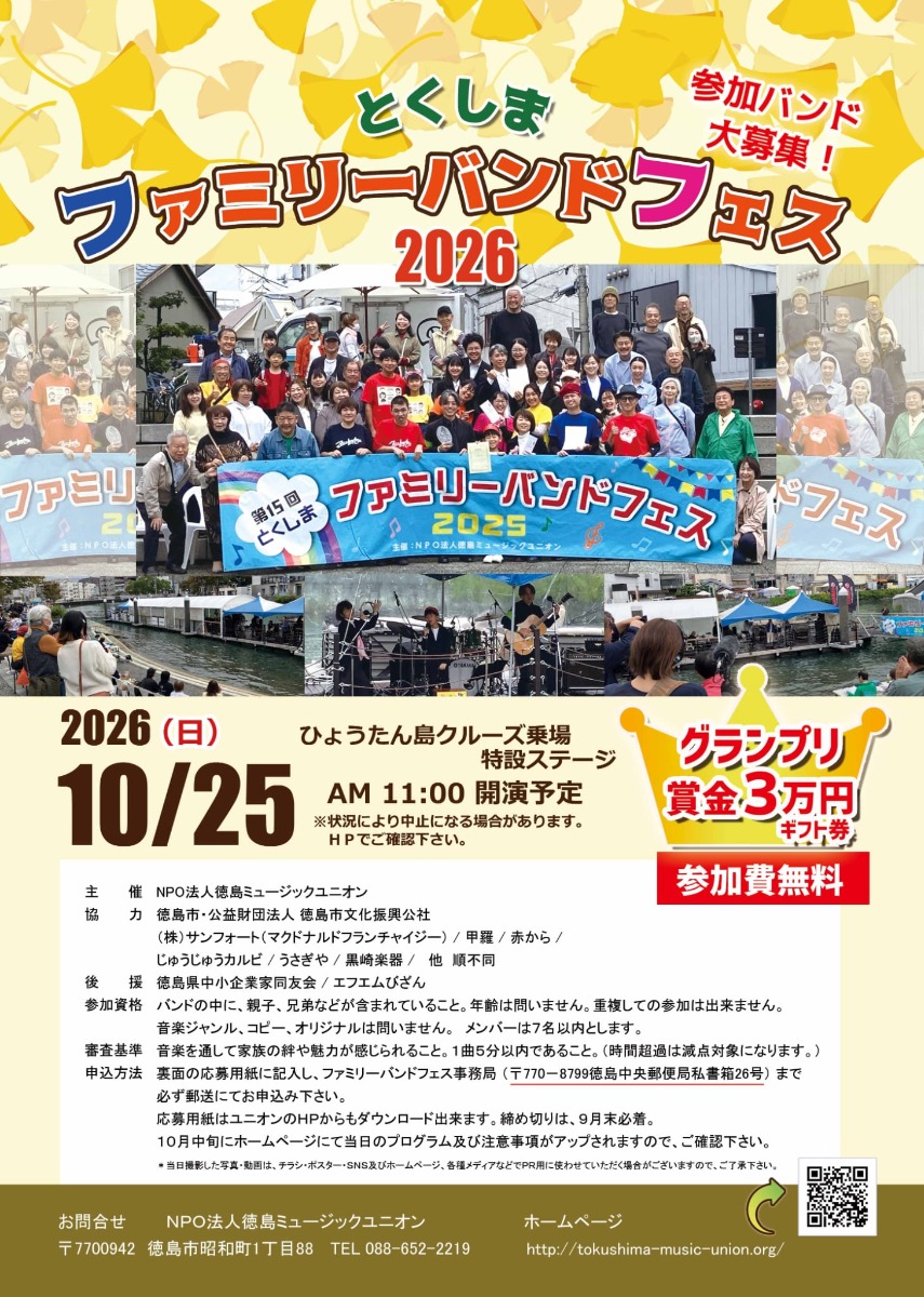 【徳島イベント情報2026】10/25｜とくしまファミリーバンドフェス2026［9/30申込締切］