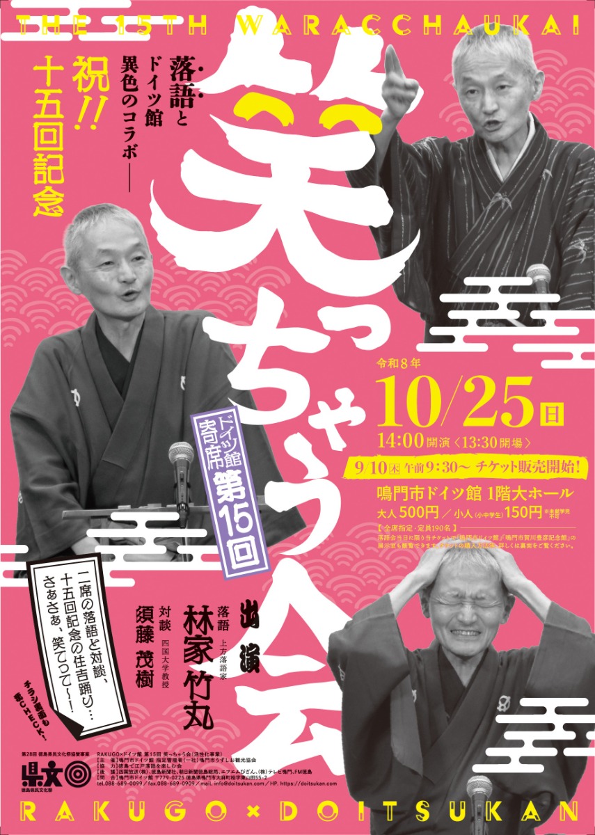 【徳島イベント情報2026】10/25｜RAKUGO×ドイツ館『第15回 笑っちゃう会』