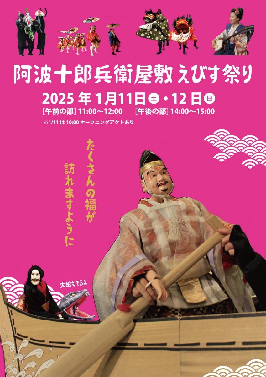 【徳島イベント情報2025】1/11～1/12｜阿波十郎兵衛屋敷えびす祭り