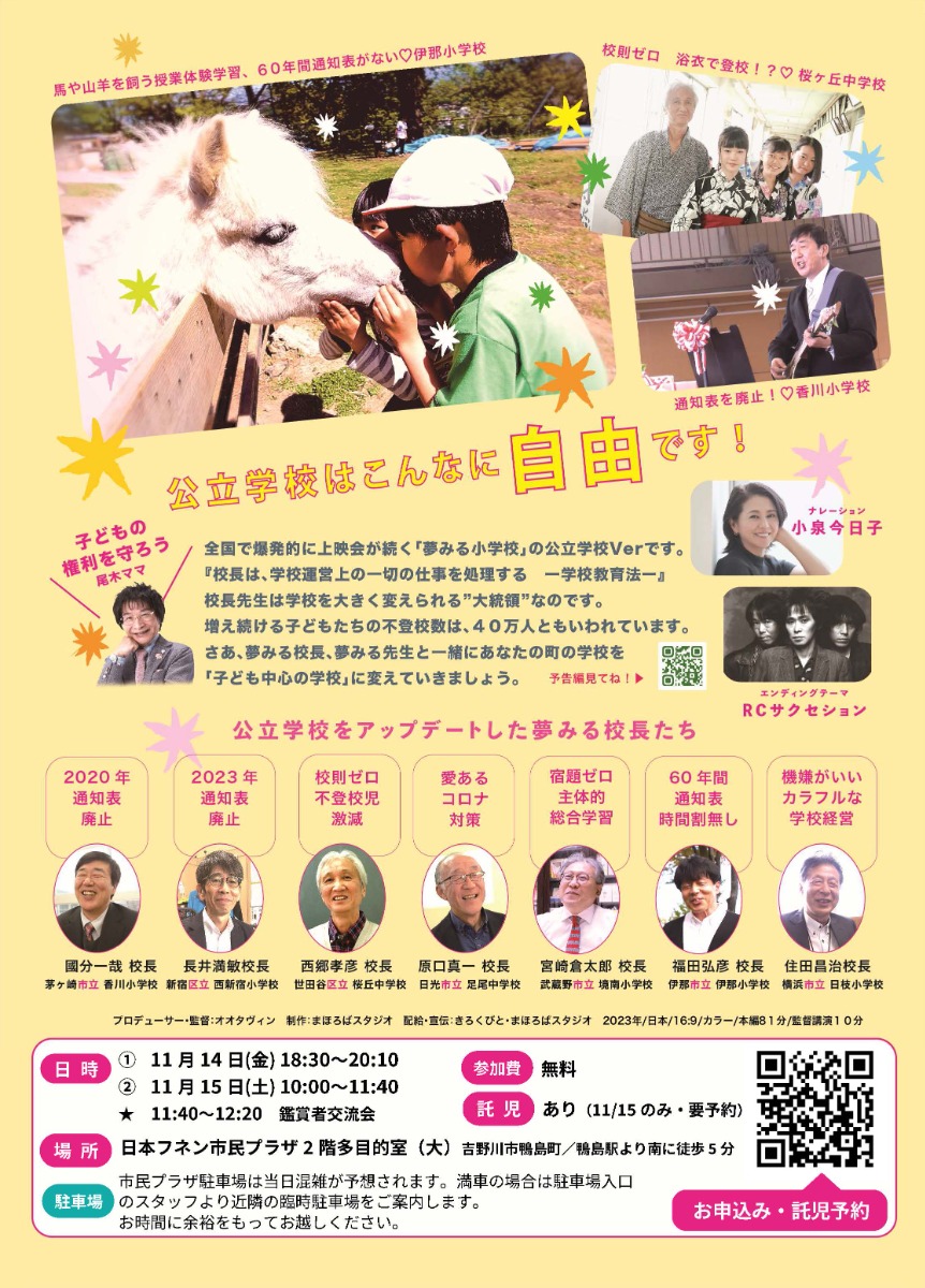 【徳島イベント情報2025】11/14～11/15｜『夢みる校長先生』上映会［要申込］