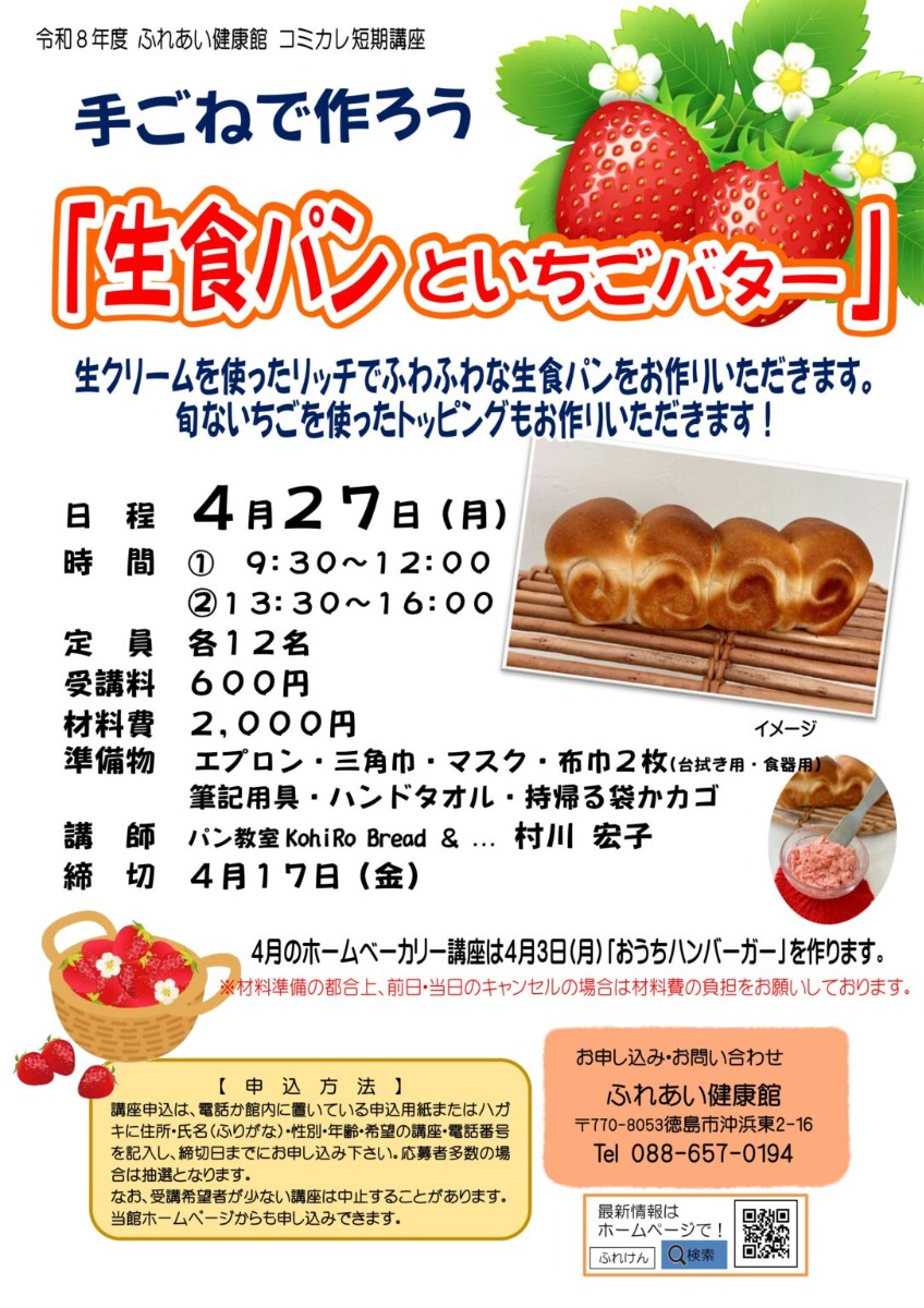 【徳島イベント情報2026】ふれあい健康館【4月】