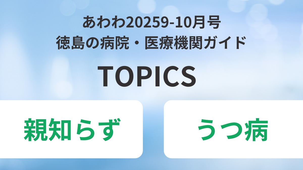 【あわわ2025年9-10月号】徳島の病院・医療機関ガイド　医療トピックス｜『親知らず』『うつ病』