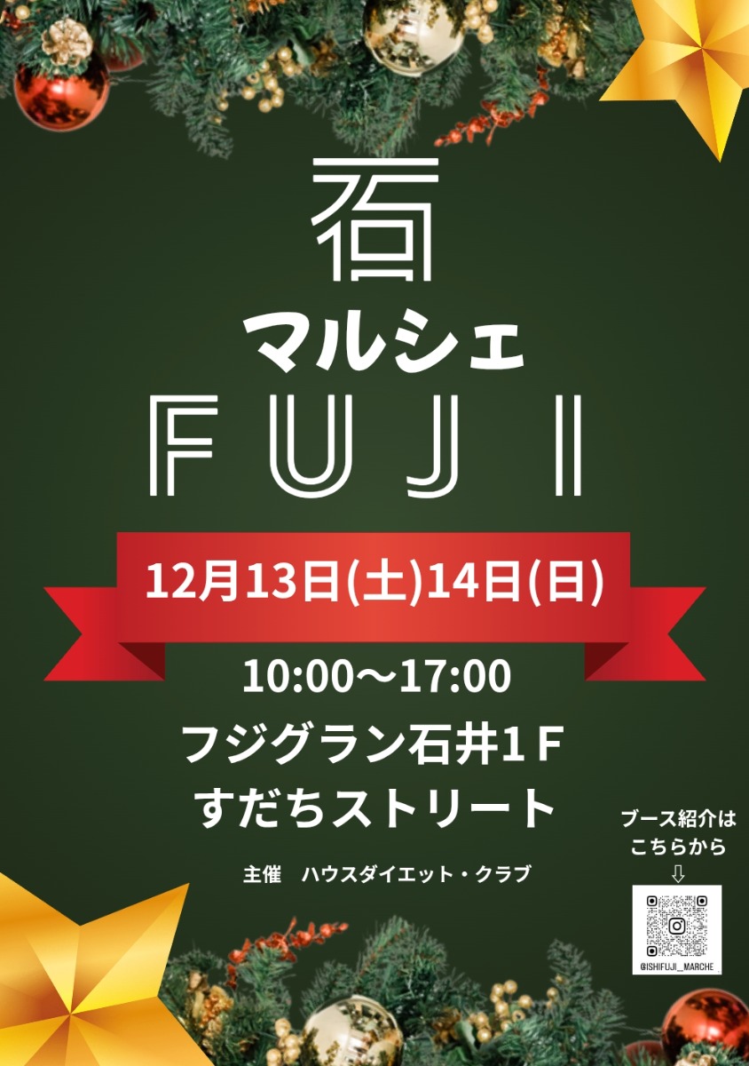 【徳島イベント情報2025】12/13～12/14｜石フジマルシェ Xmas