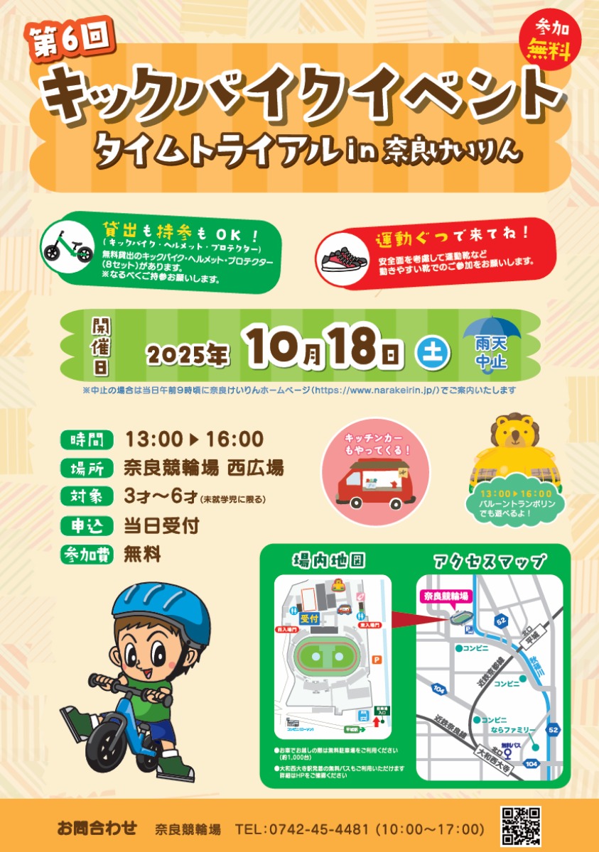 【10/18(土)開催】第6回 キックバイクイベント タイムトライアル in 奈良けいりん