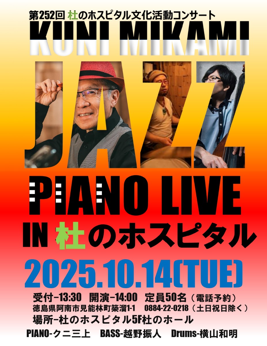 【徳島イベント情報2025】10/14｜第252回 クニ三上JAZZコンサート［要申込］