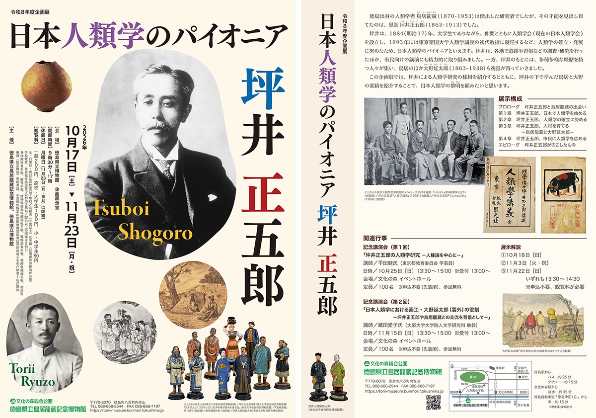【徳島イベント情報2026】10/17～11/23｜徳島県立鳥居龍蔵記念博物館企画展『日本人類学のパイオニア 坪井正五郎』