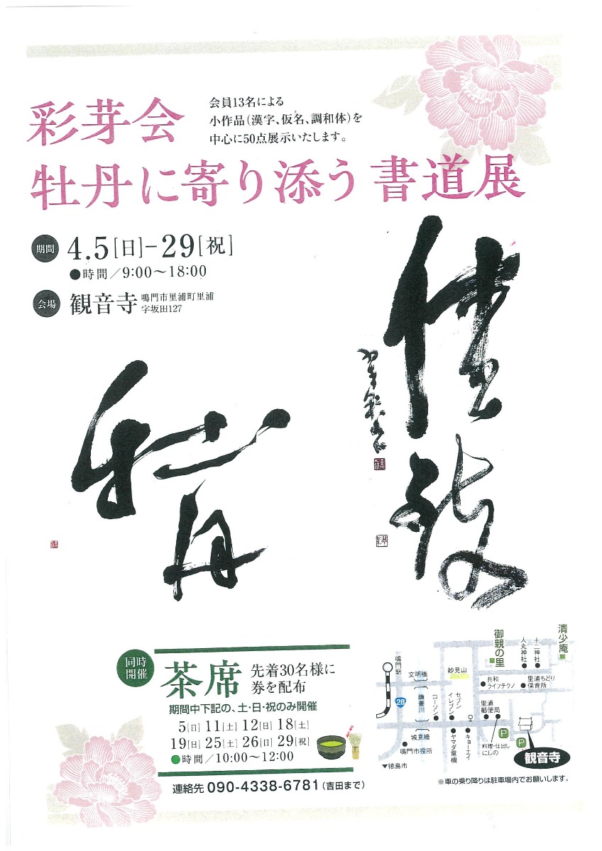 【徳島イベント情報2026】4/5～4/29｜彩芽会『牡丹に寄り添う書道展』