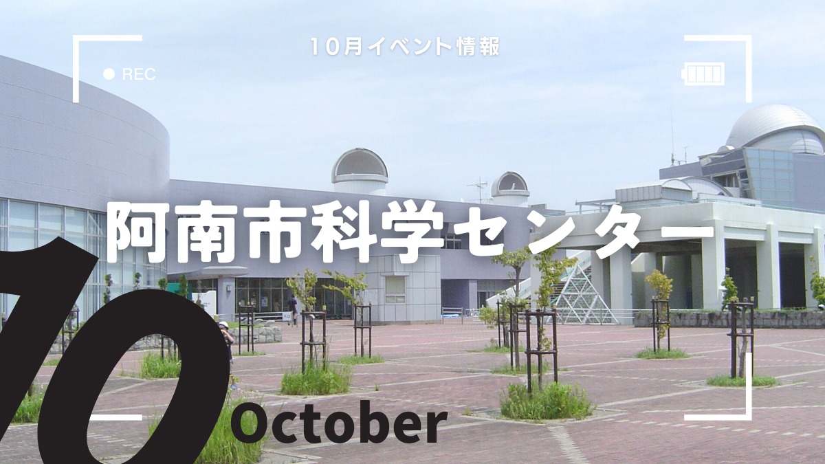 【徳島イベント情報2024】阿南市科学センター【10月】