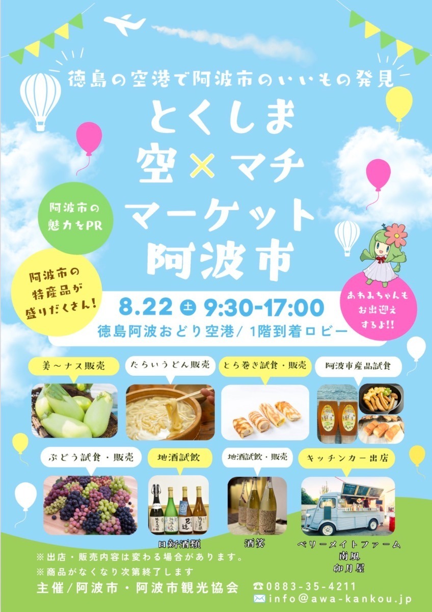 【徳島イベント情報2026】イベントピックアップ!! ～ お盆期間中のおでかけ情報をチェック!! ～【2026年8月22日～2026年8月28日】