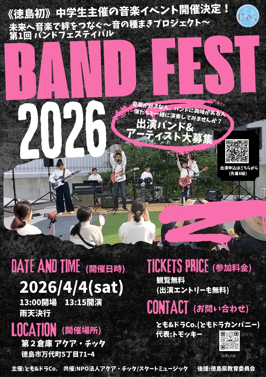 【徳島イベント情報2026】4/4｜未来へ音楽で絆をつなぐ～音の種まきプロジェクト～第1回 バンドフェスティバル BAND FEST 2026