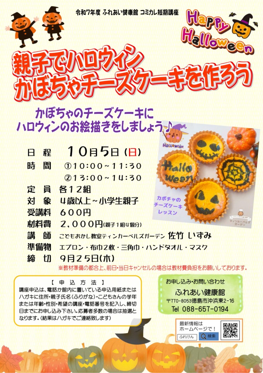 【徳島イベント情報2025】ふれあい健康館【10月】