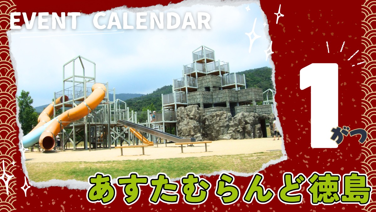 【徳島イベント情報2026】あすたむらんど【1月】