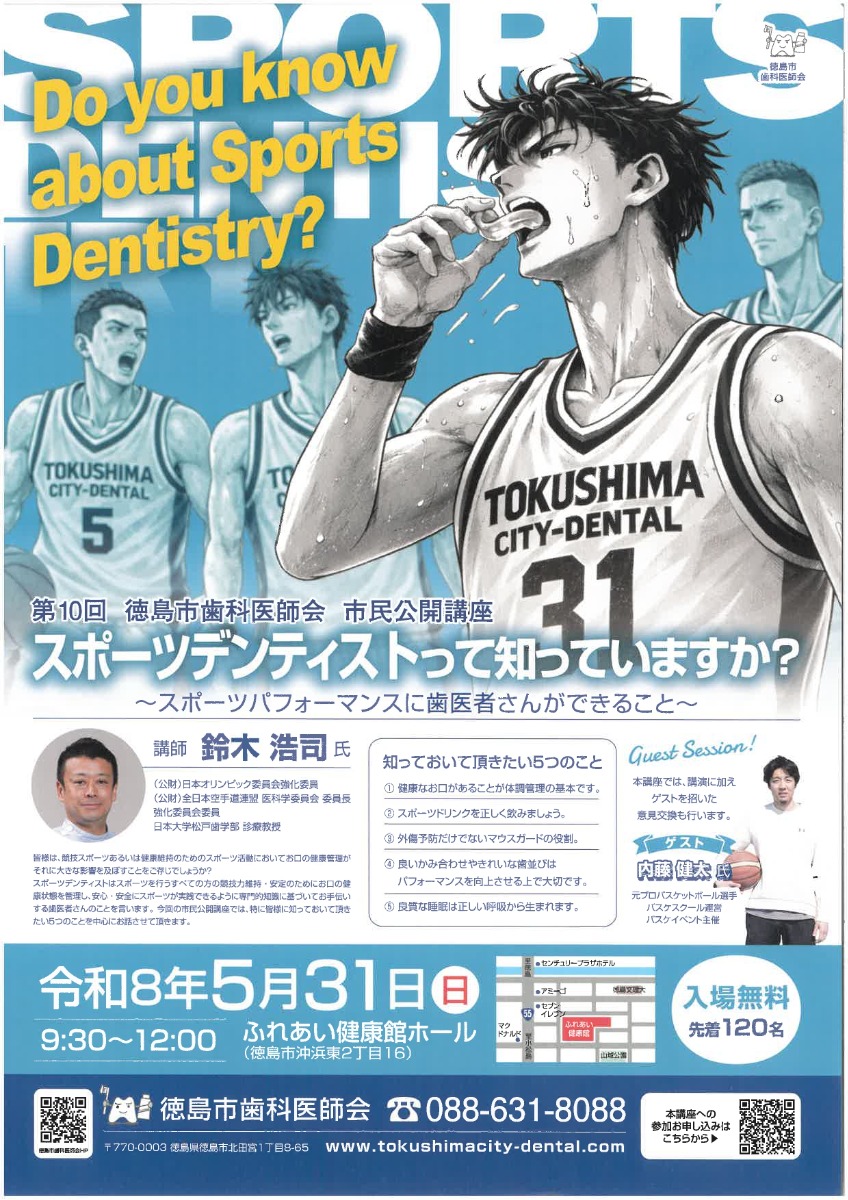 【徳島イベント情報2026】5/31｜第10回 徳島市歯科医師会市民公開講座［要申込］