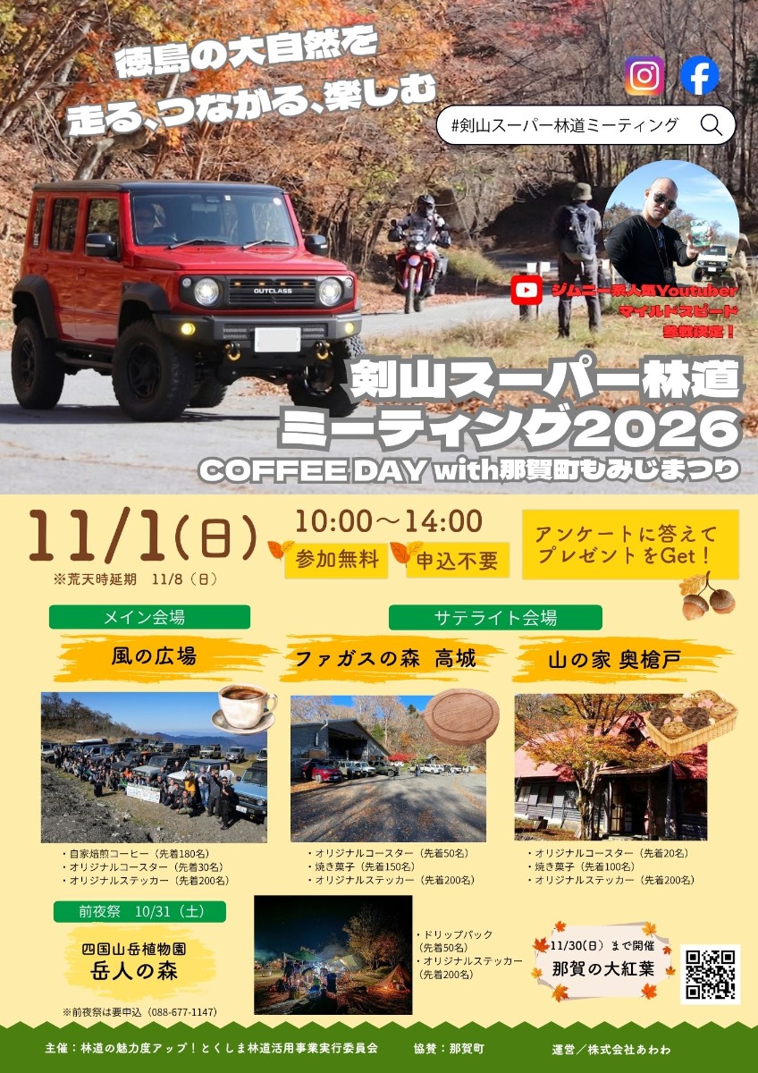 【徳島イベント情報】11/1（日）「剣山スーパー林道ファンミーティング2026」開催！