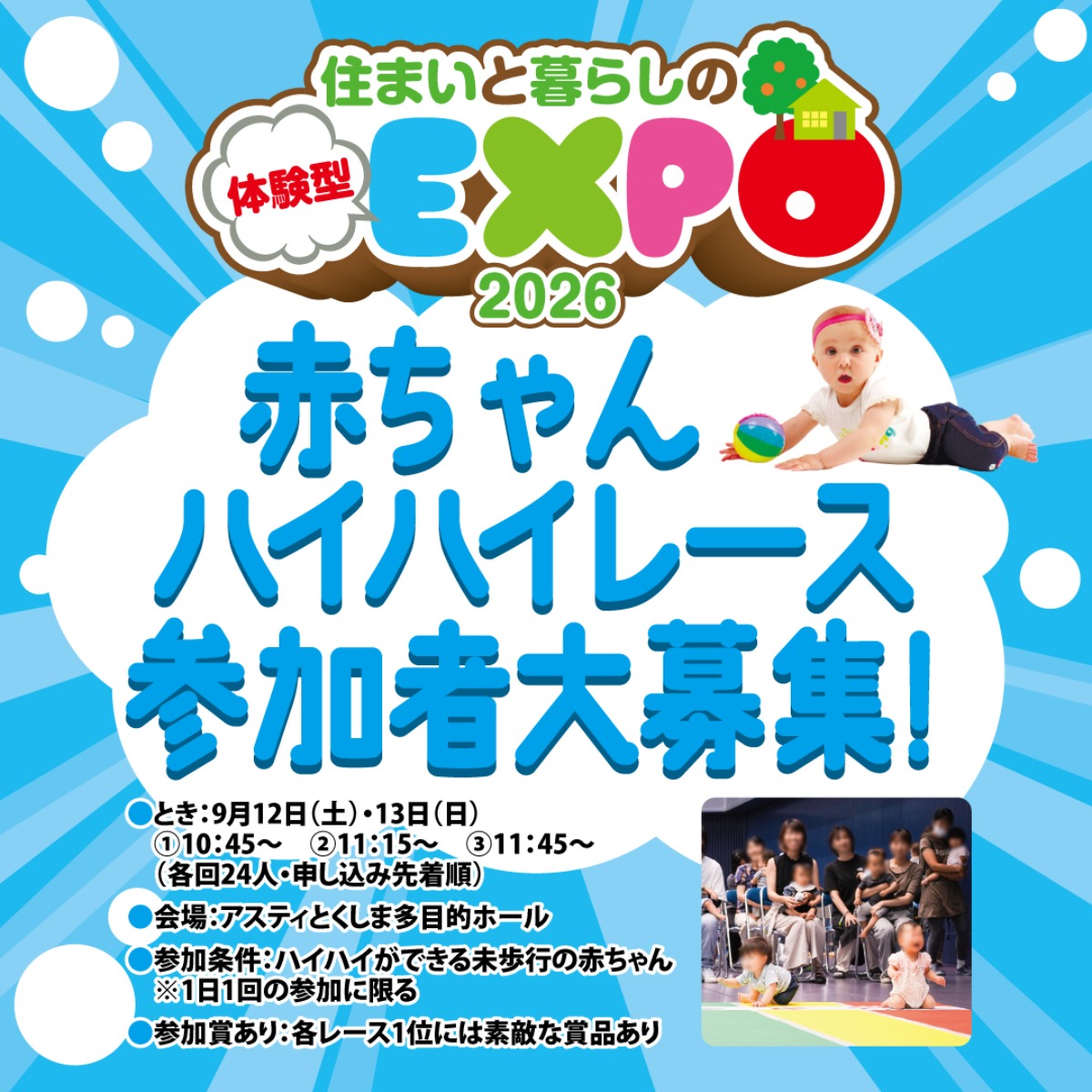 【徳島イベント情報2026】9/12～9/13｜赤ちゃんハイハイレース『住まいと暮らしの体験型EXPO2026』［要申込］