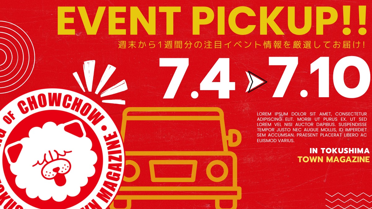 【徳島イベント情報2026】イベントピックアップ!! ～ 今週末のおでかけ情報をチェック!! ～【2026年7月4日～2026年7月10】