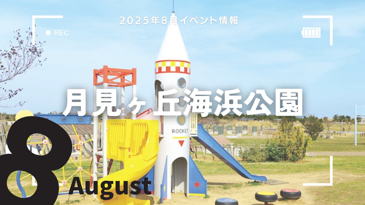 【徳島イベント情報2025】月見ヶ丘海浜公園【8月】