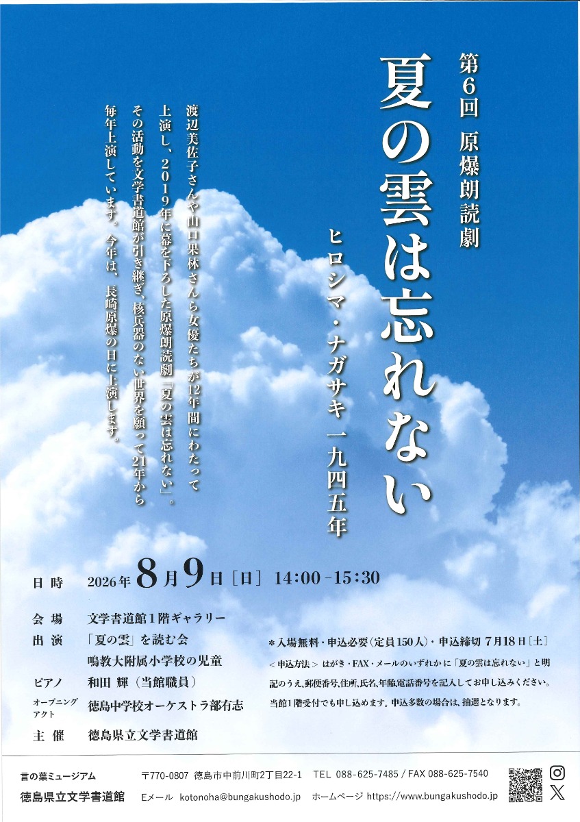 【徳島イベント情報2026】8/9｜第6回 原爆朗読劇『夏の雲は忘れない』［7/18申込締切］