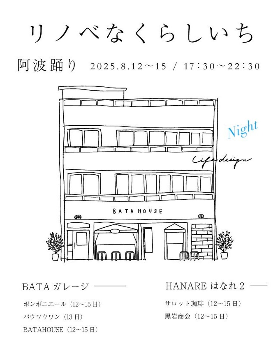 【徳島イベント情報2025】8/12～8/15｜リノベなくらしいち Night