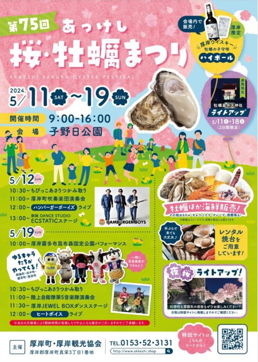 北海道・厚岸町で「あっけし桜・牡蠣まつり」5月11日～19日開催