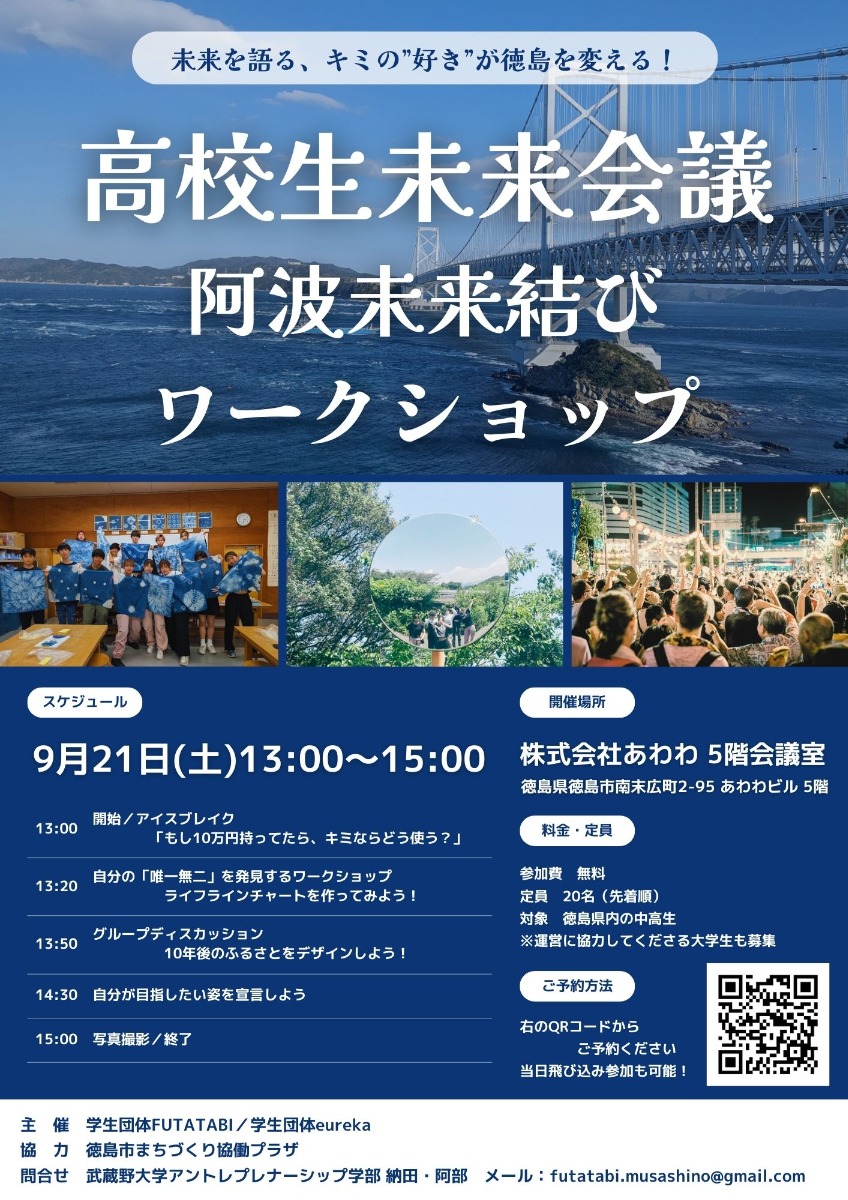 【徳島イベント情報2024】9/21｜高校生未来会議 ～阿波未来結びワークショップ～［要申込］