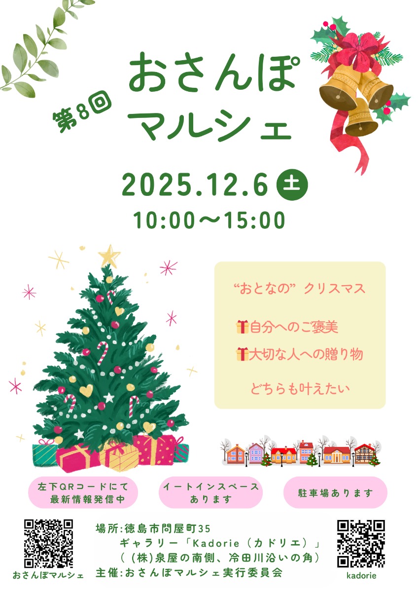 【徳島イベント情報2025】12/6｜第8回 おさんぽマルシェ
