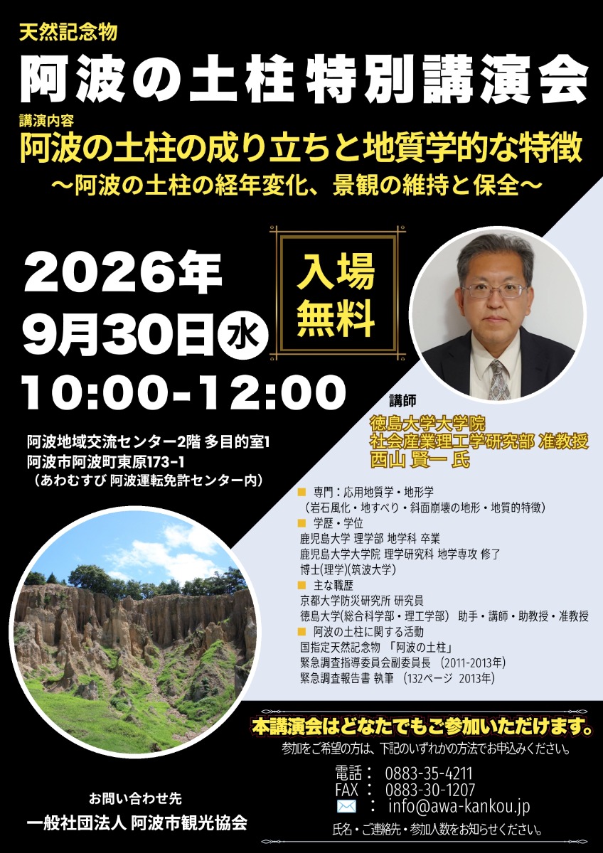 【徳島イベント情報2026】9/30｜天然記念物 阿波の土柱 特別講演会［要申込］