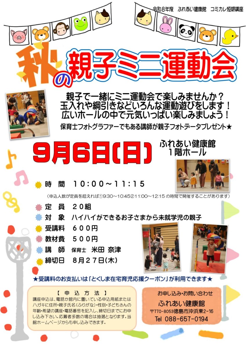【徳島イベント情報2026】ふれあい健康館【9月】