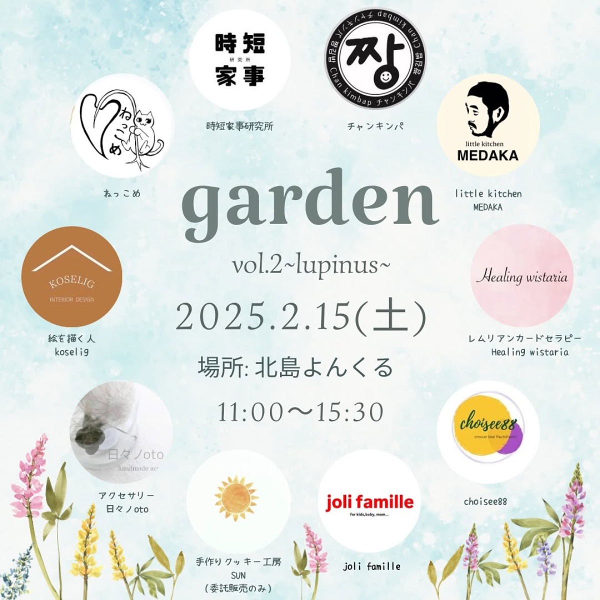 【徳島イベント情報2025】2/15｜garden 〜vol.2 lupinus〜 安らぎ・幸せ•多くの仲間