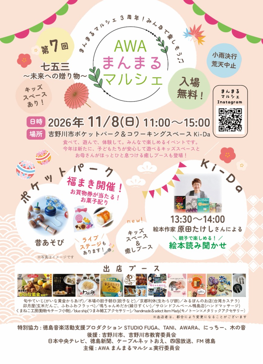 【徳島イベント情報2026】11/8｜AWAまんまるマルシェ 七五三〜未来への贈り物〜