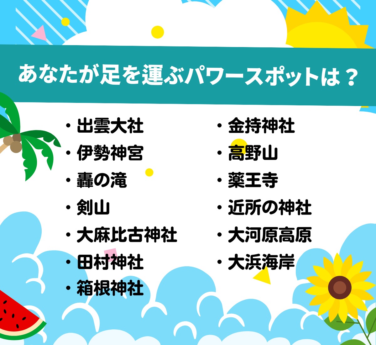 運気アップの秘訣は、夏休みの過ごし方にあり！？プレゼント企画も見逃すな！『サマージャンボ』  【8月8日（木）まで】