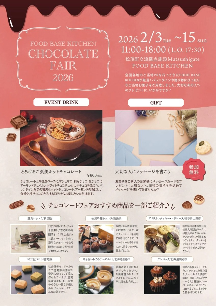 【徳島イベント情報2026】2/3～2/15｜FOOD BASE KITCHEN CHOCOLATE FAIR 2026