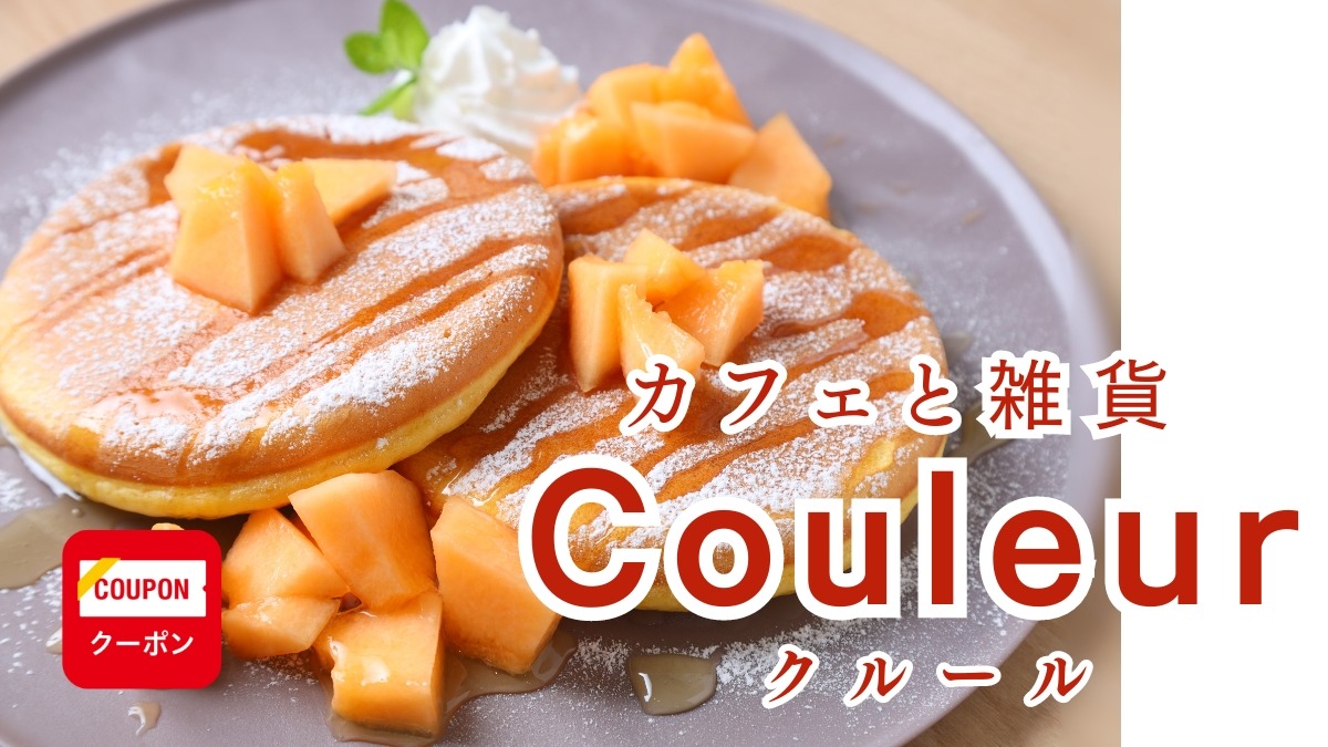 《カフェと雑貨 Couleur（クルール）》ハンドメイド作家が営む住宅街の小さなカフェ