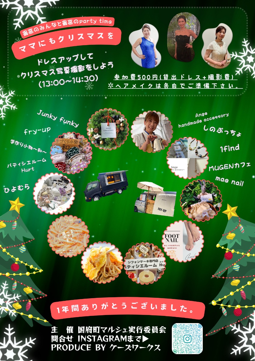 【徳島イベント情報2024】12/21｜国府町マルシェ SPECIAL CHRISTMAS PARTY