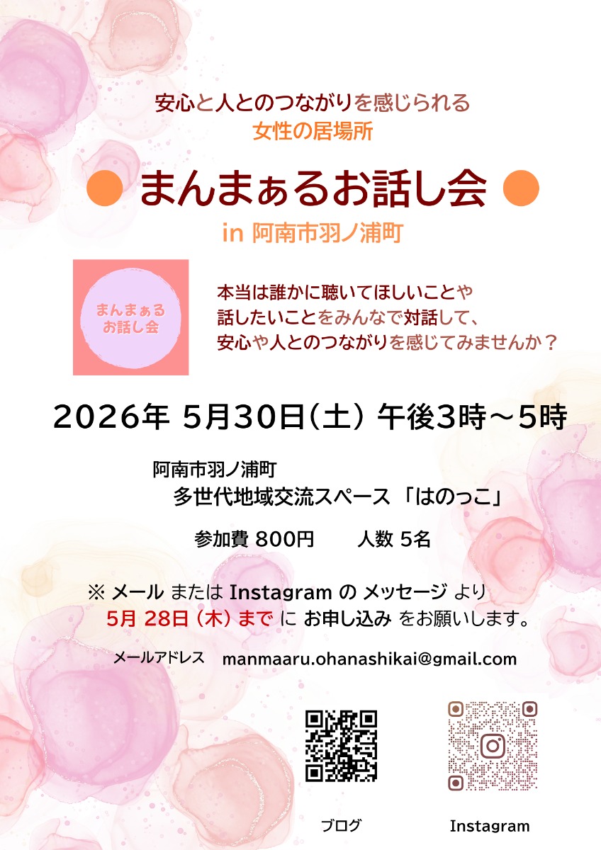 【徳島イベント情報2026】5/30｜女性のための『まんまぁるお話し会 in 阿南市羽ノ浦町』［5/28申込締切］