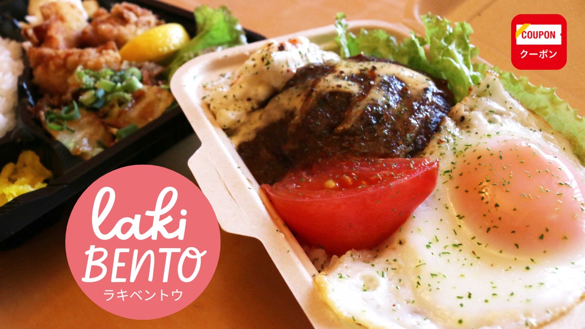 《lakiBENTO》フォトジェニックな店内に潜む、ガッツリ飯と寄り道したくなるホットスナックの誘惑