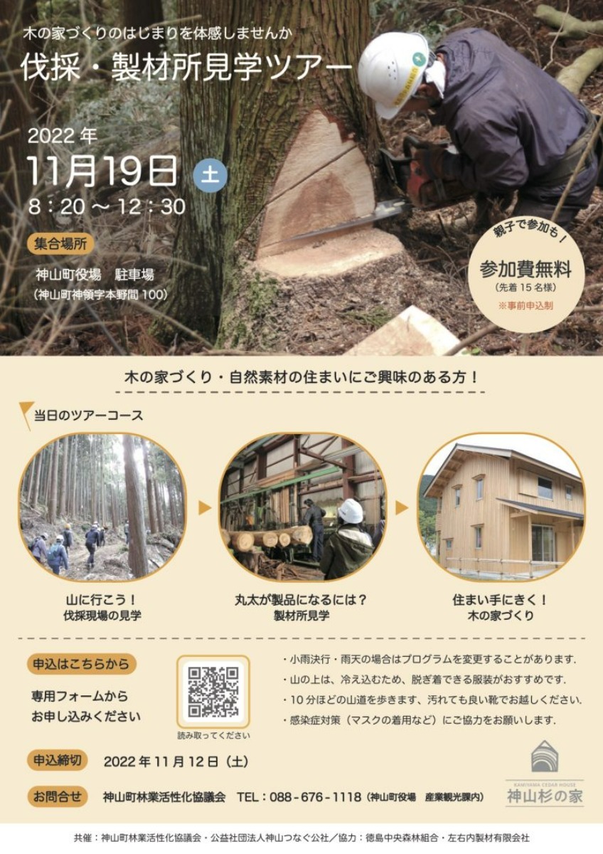 【徳島イベント情報】11/19｜木の家づくりのはじまりを体験する 伐採・製材所見学ツアー［要申込］