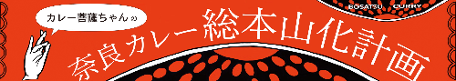 【ミジンコブンコ】Vol.3カレー菩薩ちゃんの奈良カレー総本山化計画