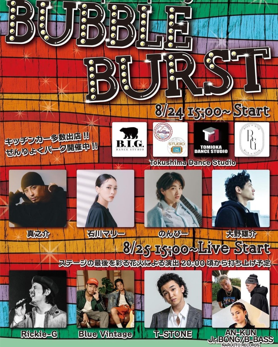 【徳島イベント情報2024】8/24～8/25｜BUBBLE BURST