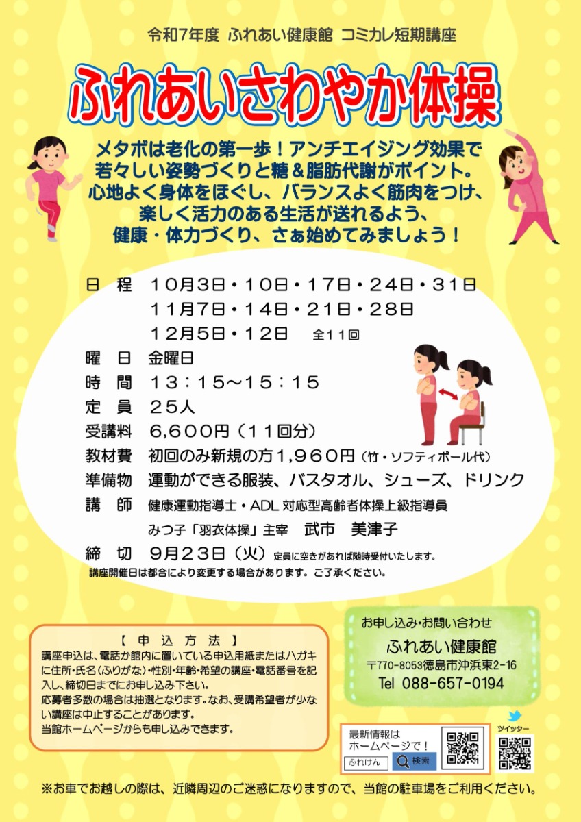 【徳島イベント情報2025】ふれあい健康館【10月】