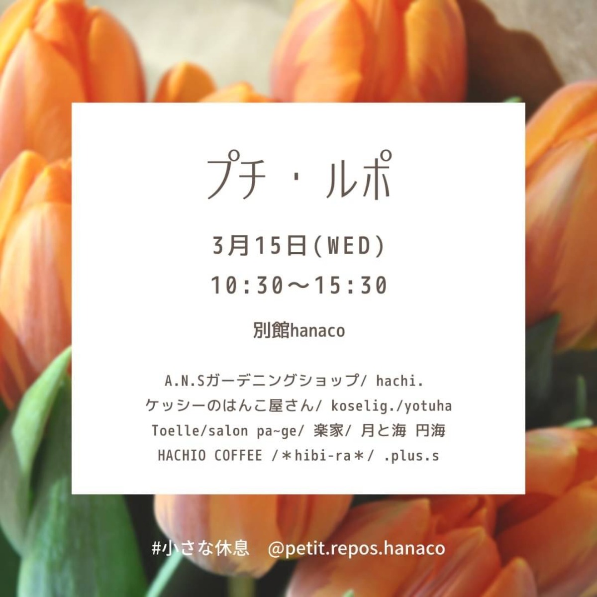 【徳島イベント情報】3/15｜プチ・ルポ～小さな休息～