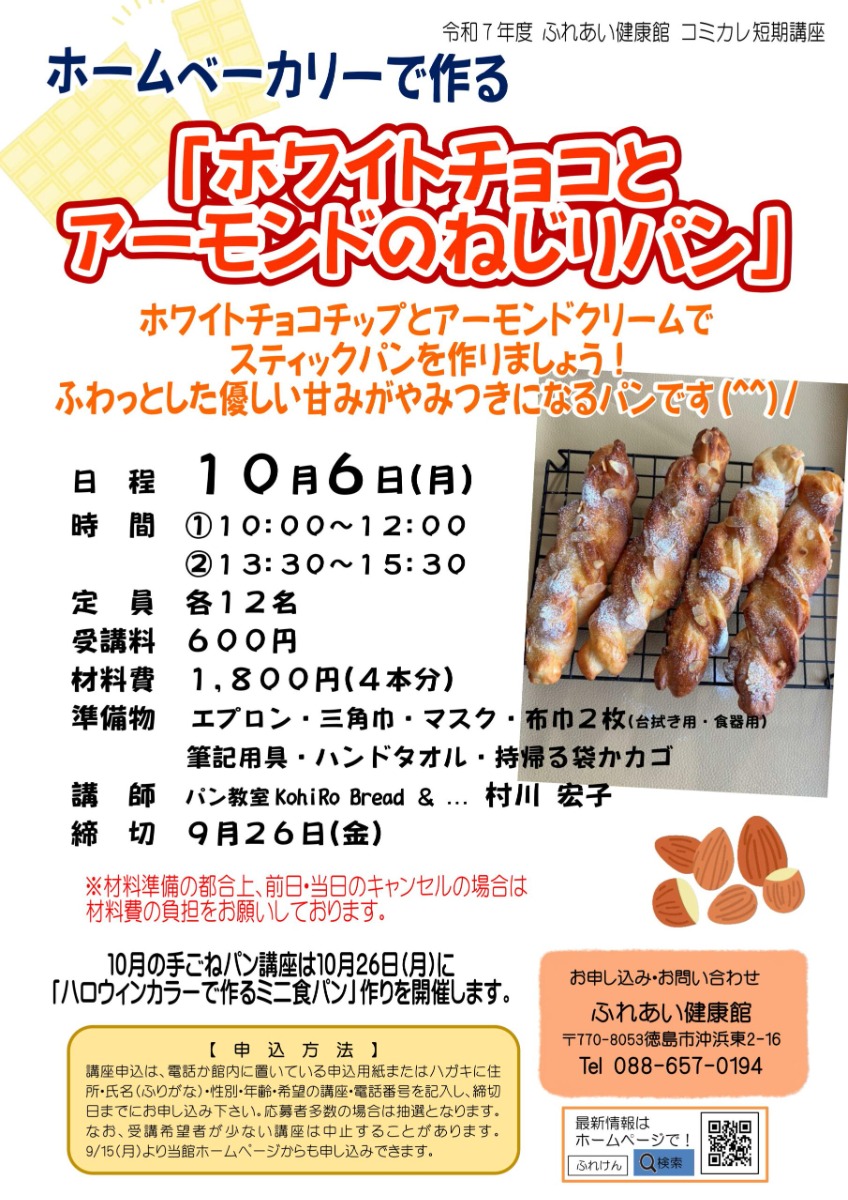 【徳島イベント情報2025】ふれあい健康館【10月】