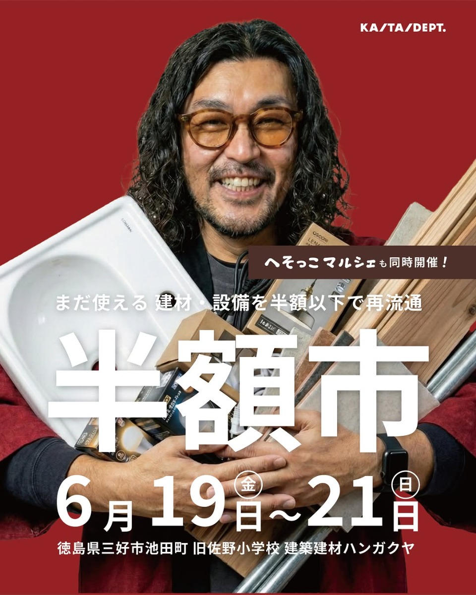 【徳島イベント情報2026】6/19～6/21｜半額市
