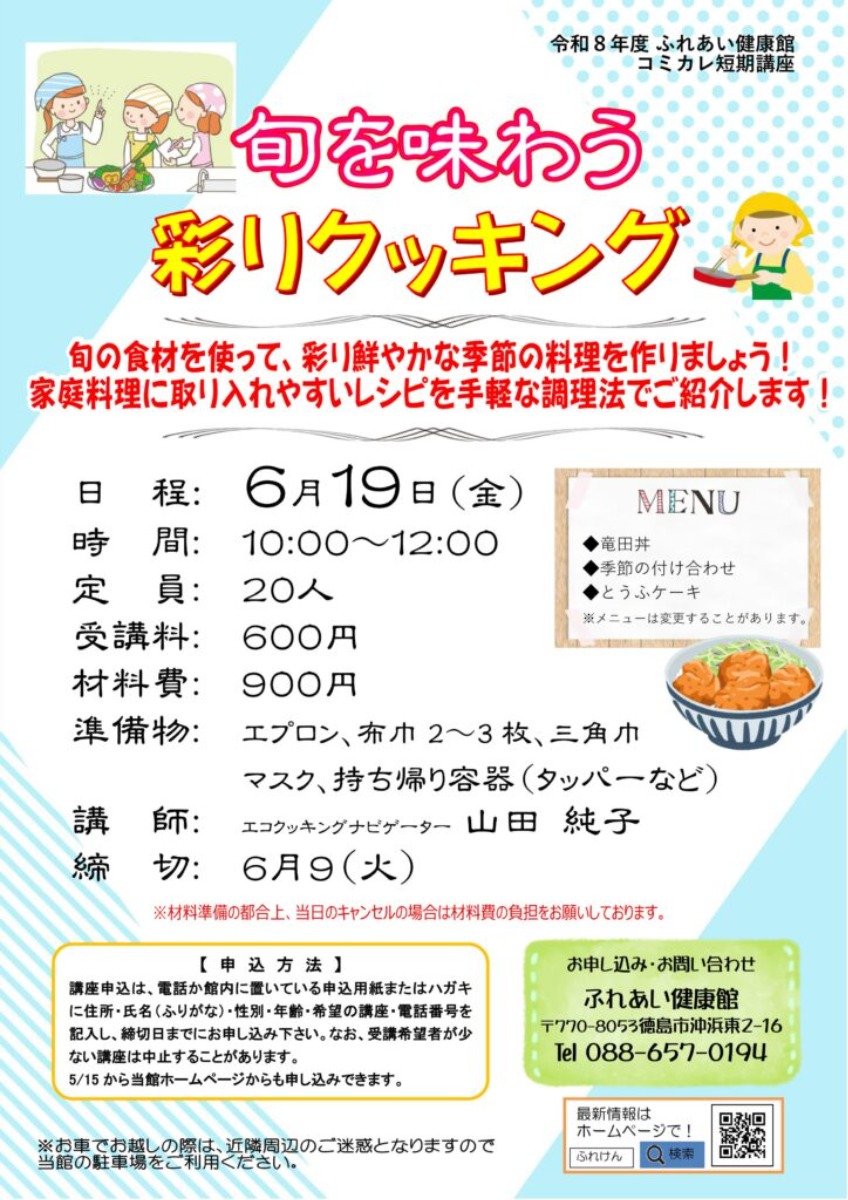 【徳島イベント情報2026】ふれあい健康館【6月】