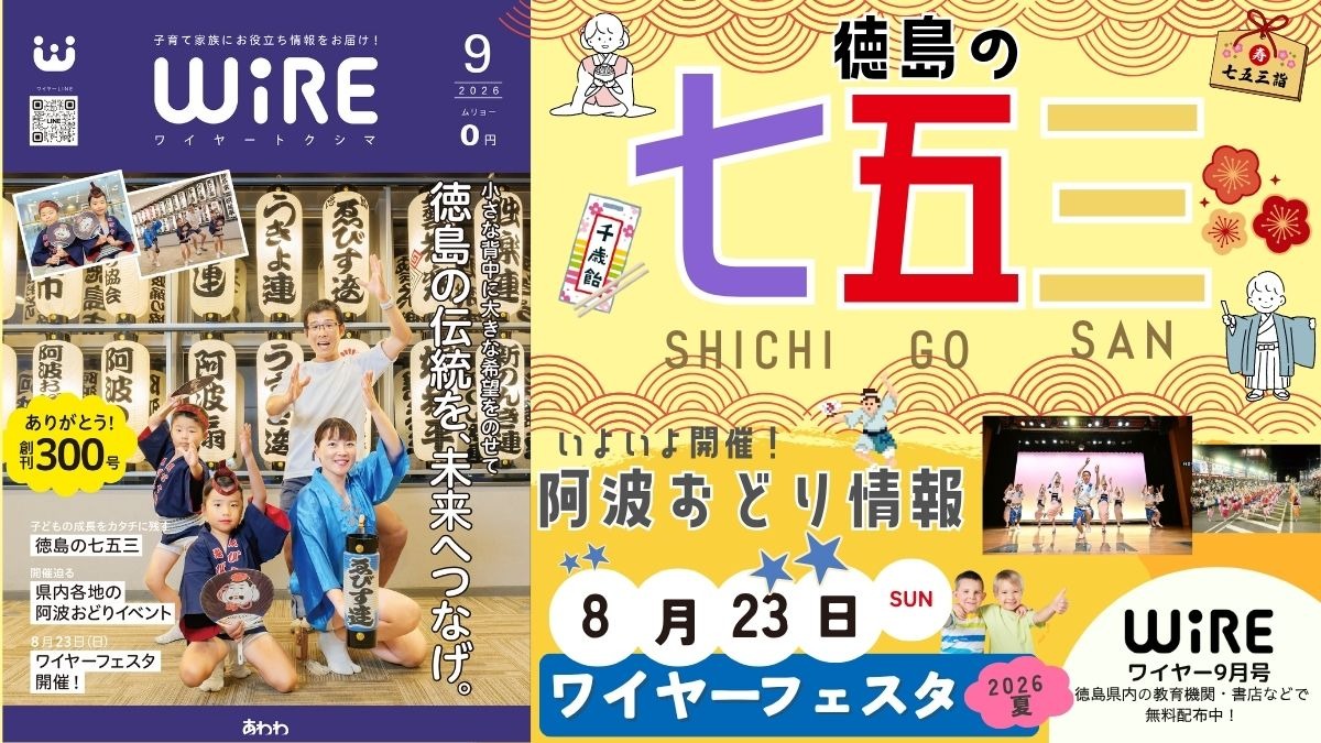 【ワイヤー最新号】徳島の子育てお役立ち情報満載2026年9月号！「徳島の七五三」「本場徳島の阿波おどり！」「ワイヤーフェスタ2026夏、開催！」andmore！