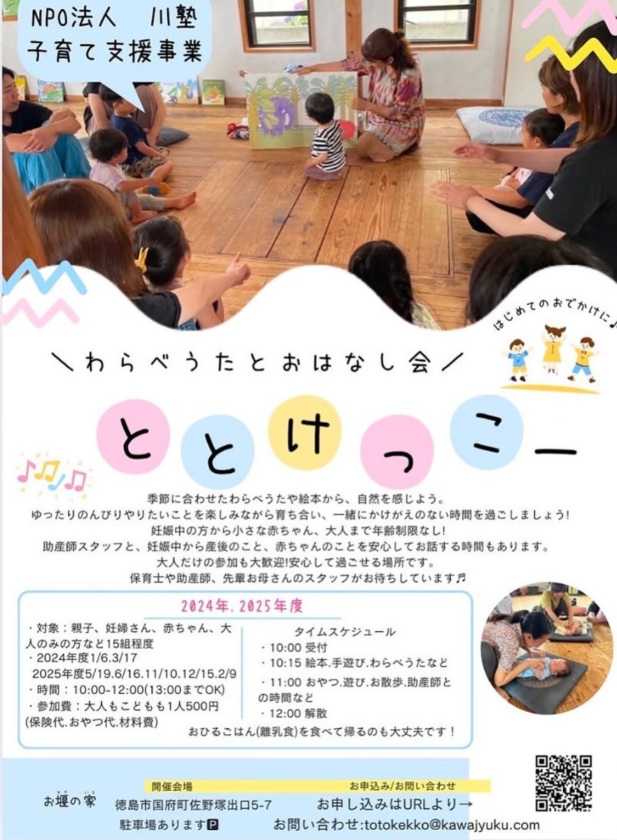 【徳島イベント情報2025】5/19｜NPO法人川塾子育て支援事業 ととけっこー［要申込］