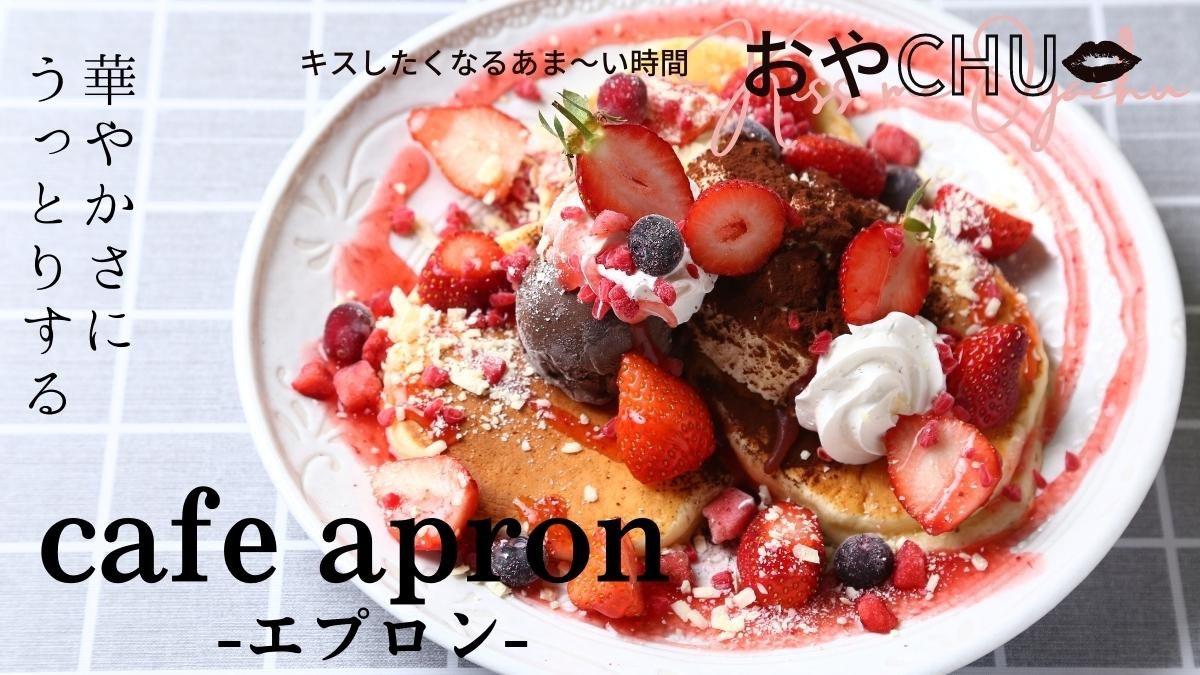 【徳島スイーツ部／おやCHU】cafe apron（カフェエプロン／板野郡上板町）スイーツ充実のカフェで出合った華やかいちごスイーツ