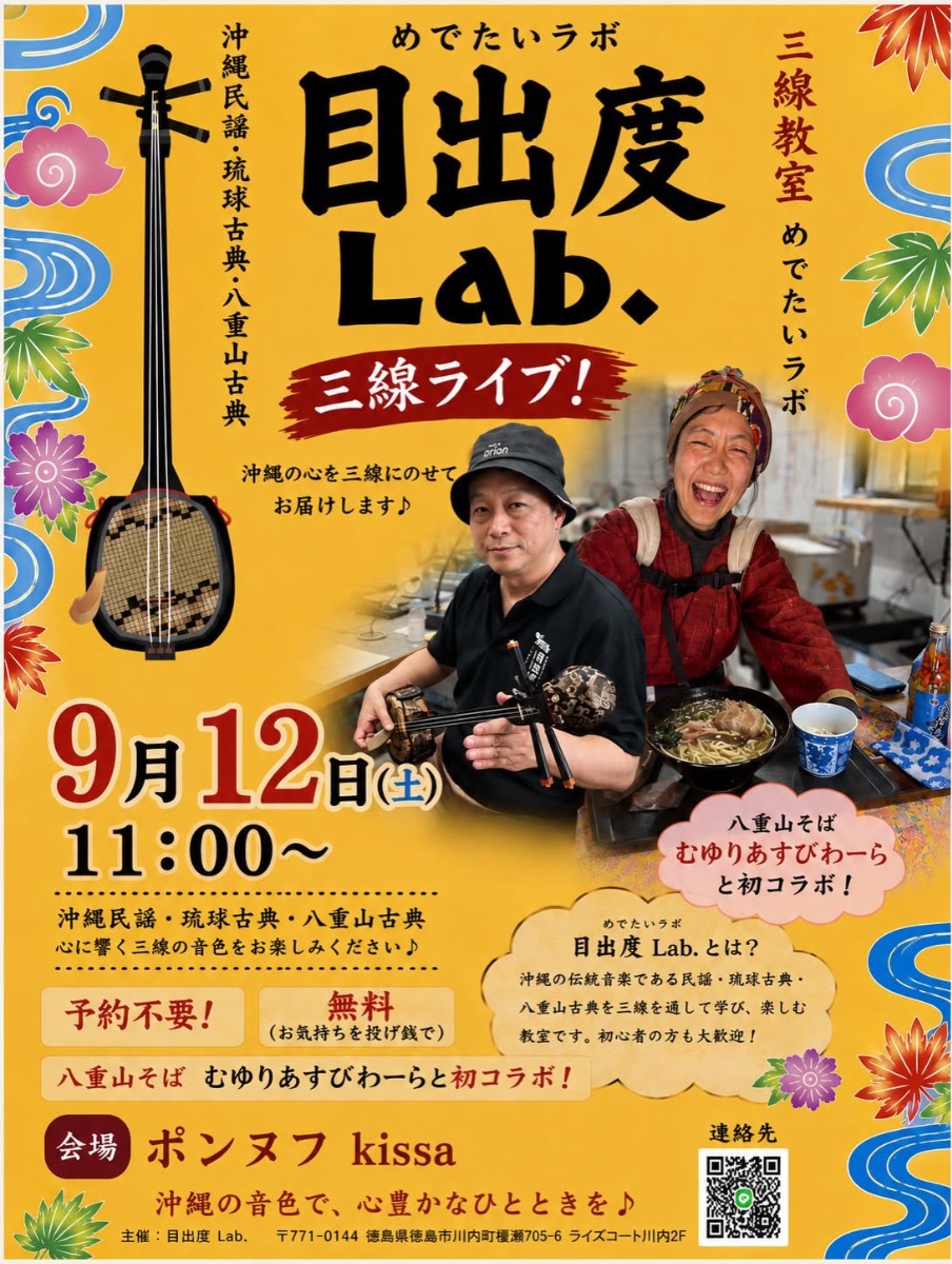 【徳島イベント情報2026】9/12｜PONT NEUF kissa『八重山そば むゆりあすびわーら』