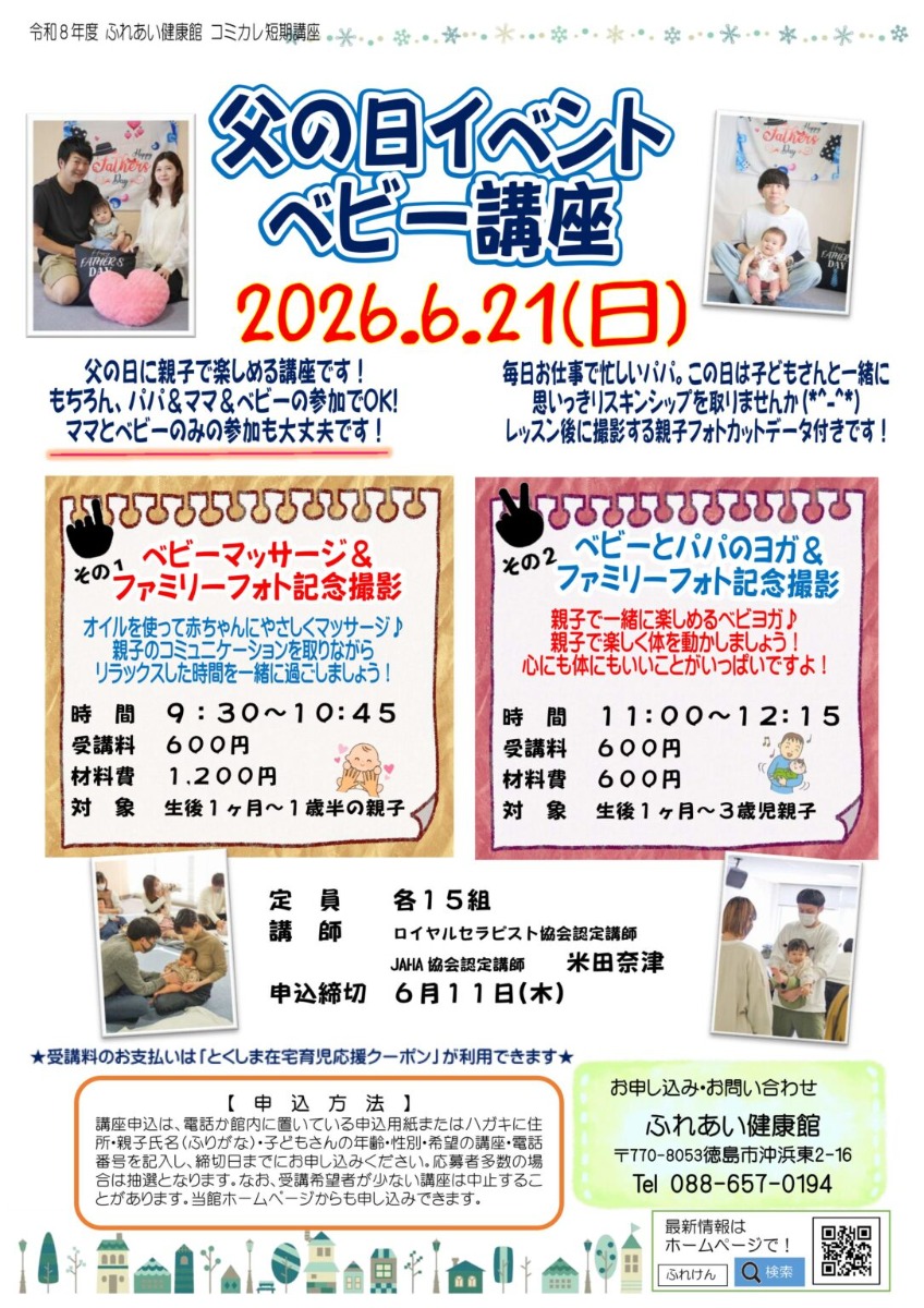 【徳島イベント情報2026】ふれあい健康館【6月】